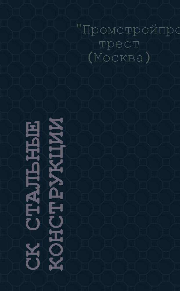 СК Стальные конструкции : Таблицы и графики расчета : Раздел I-
