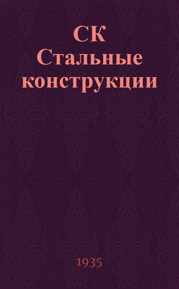 СК Стальные конструкции : Таблицы и графики расчета Раздел I-. 3 : Расчет растянутых стержней