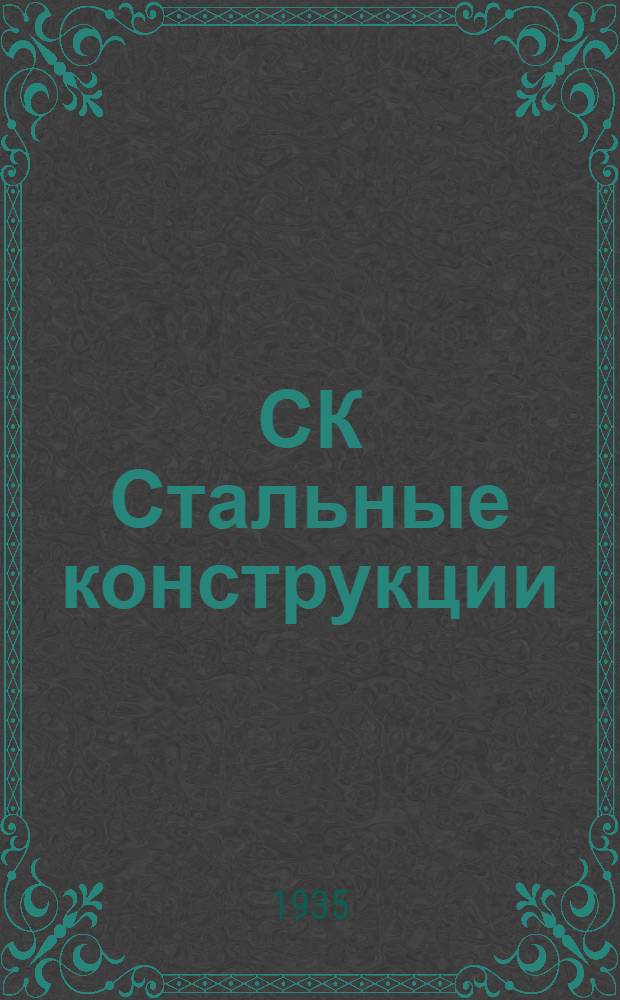 СК Стальные конструкции : Таблицы и графики расчета Раздел I-. 4 : Расчет сжатых стержней