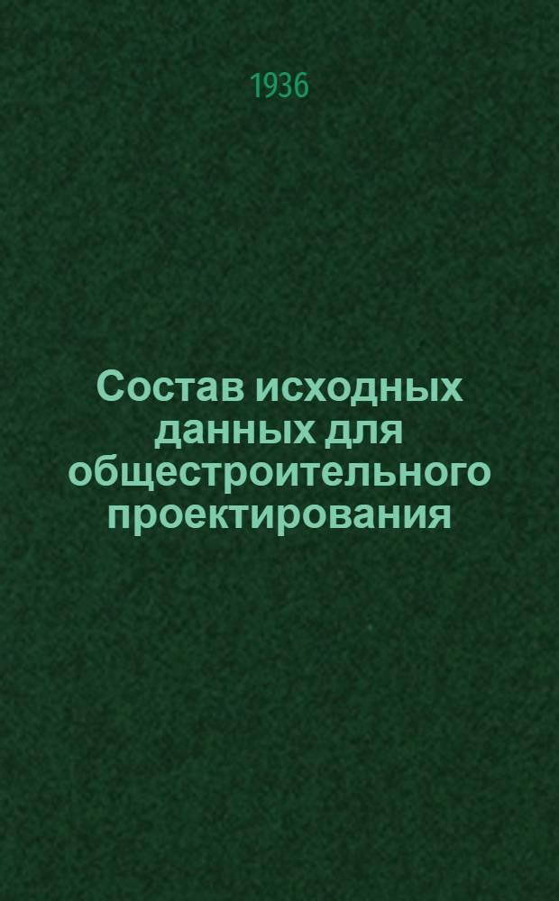 Состав исходных данных для общестроительного проектирования : Ч. I-