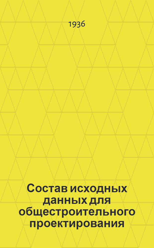 Состав исходных данных для общестроительного проектирования : Ч. I-. Ч. 1