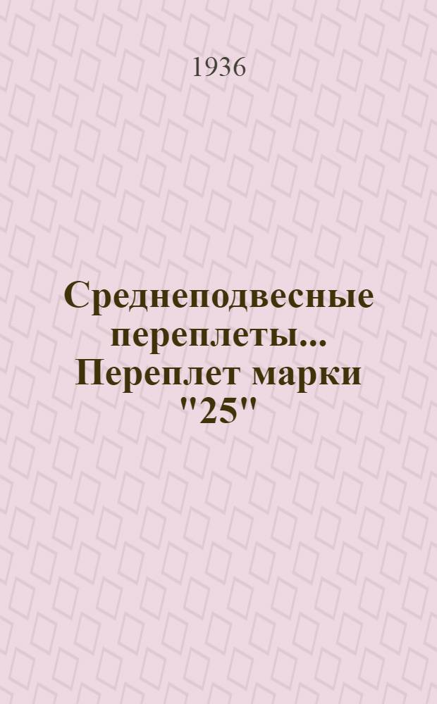 Среднеподвесные переплеты ... Переплет марки "25"