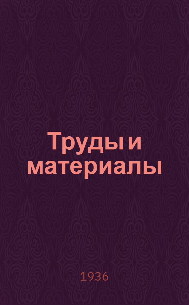 [Труды и материалы] : Вып. 7-