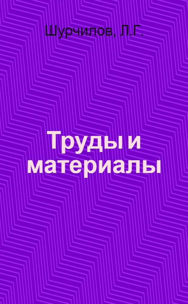 [Труды и материалы] : Вып. 7-. Вып. 9 : Исследование работы полупромышленной установки электрофильтра