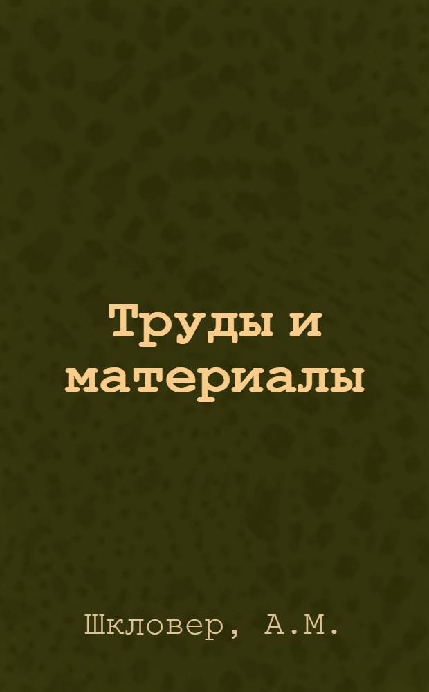 [Труды и материалы] : Вып. 7-. Вып. 11 : Лучистое отопление