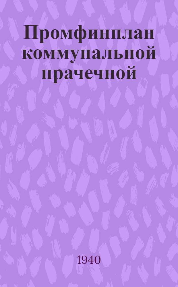 Промфинплан коммунальной прачечной