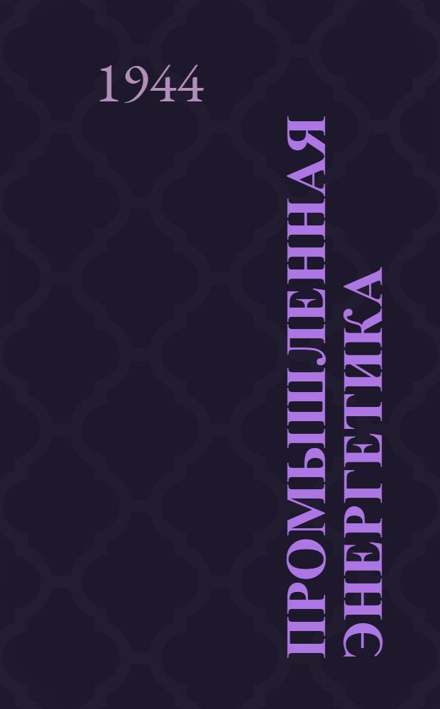 Промышленная энергетика : Орган Гос. инспекции по промышленной энергетике и энергонадзору при Наркомате электростанций