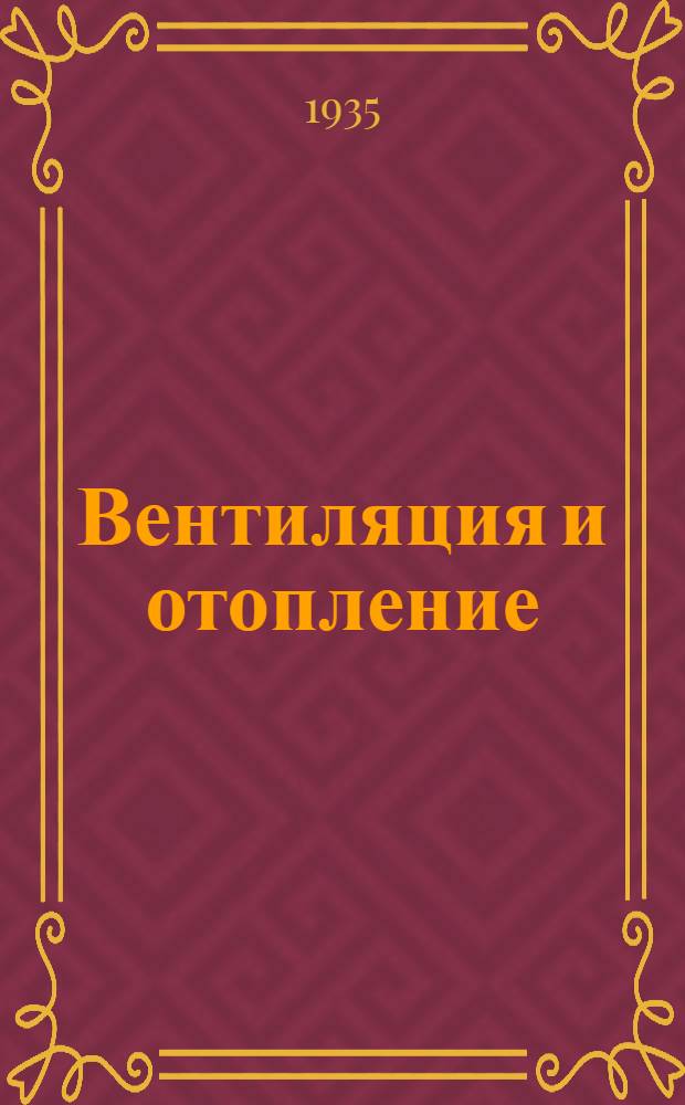 [Вентиляция и отопление]