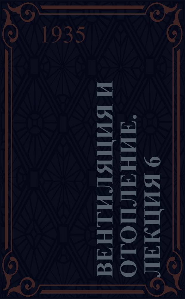 [Вентиляция и отопление]. Лекция 6 : Проектирование системы отопления