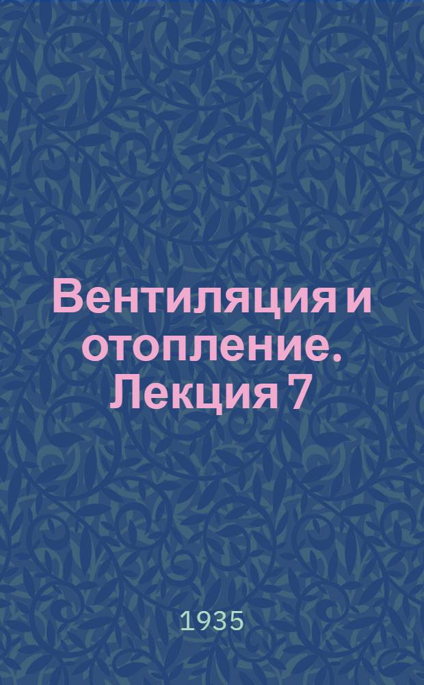 [Вентиляция и отопление]. Лекция 7 : Проектирование систем отопления