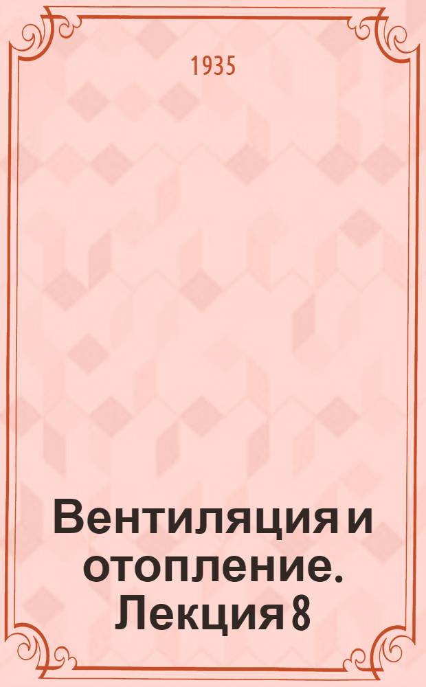 [Вентиляция и отопление]. Лекция 8