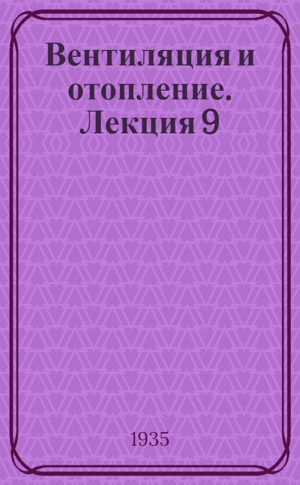 [Вентиляция и отопление]. Лекция 9 : Проектирование систем вентиляции