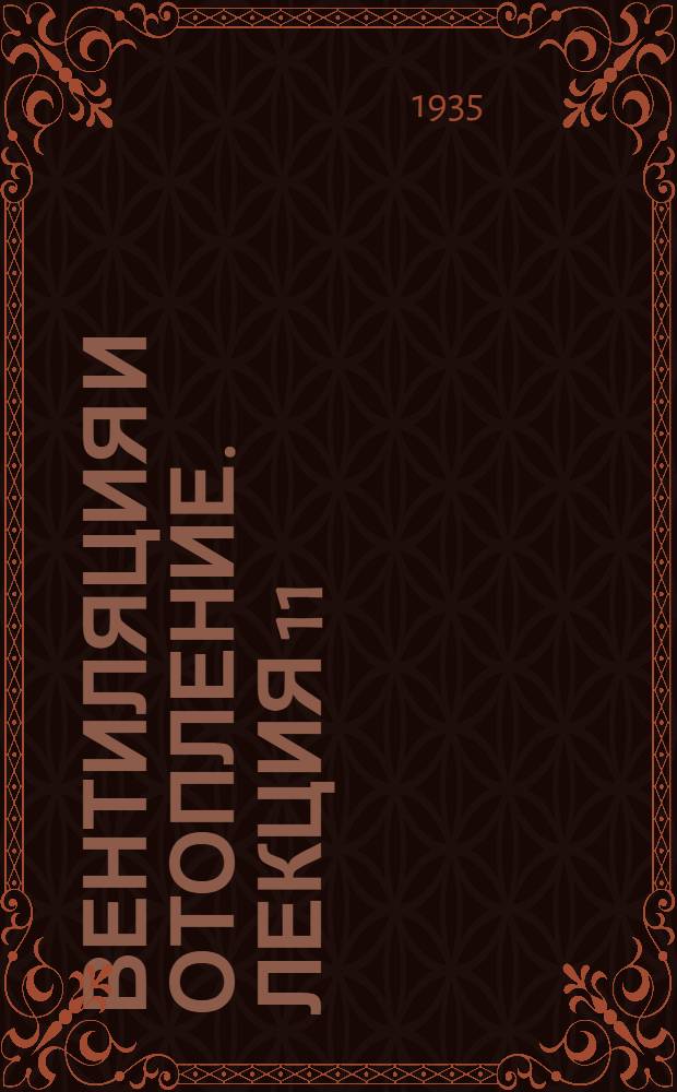 [Вентиляция и отопление]. Лекция 11 : Использование отбросного тепла