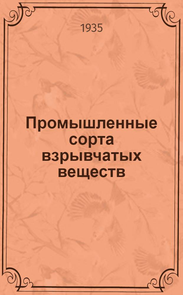 Промышленные сорта взрывчатых веществ : Сборник статей