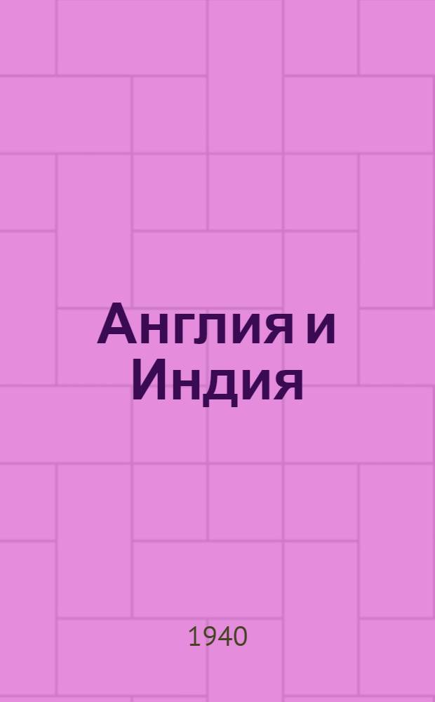 Англия и Индия