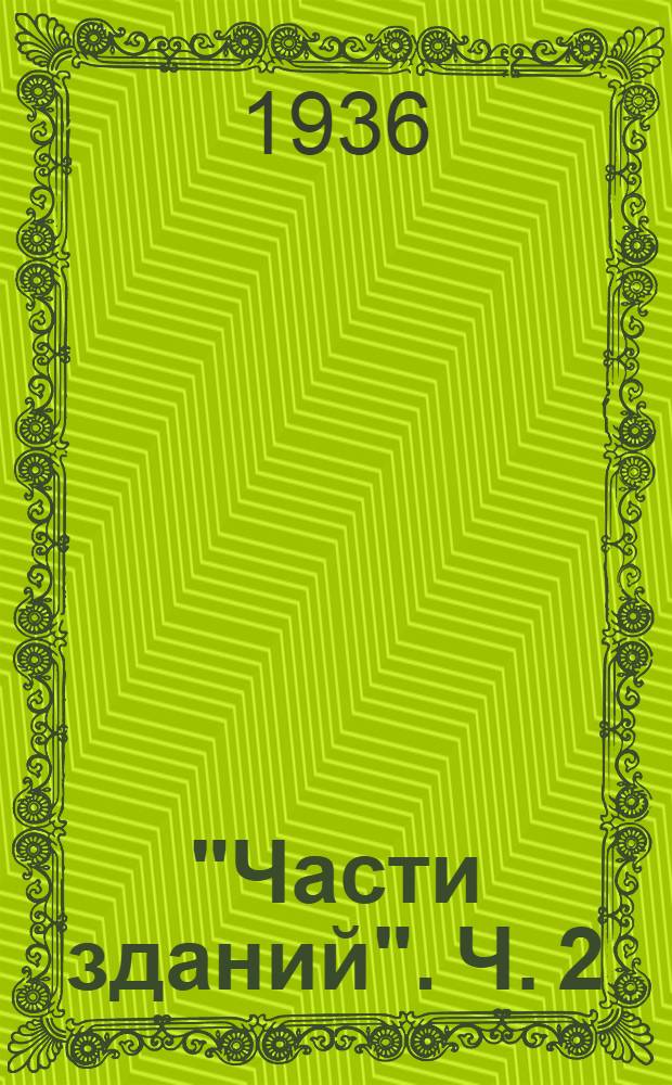 "Части зданий". Ч. 2 : Стены