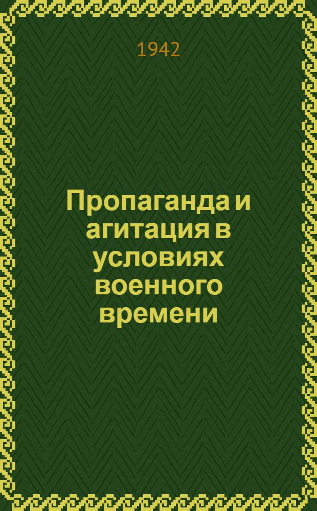 Пропаганда и агитация в условиях военного времени : Сборник