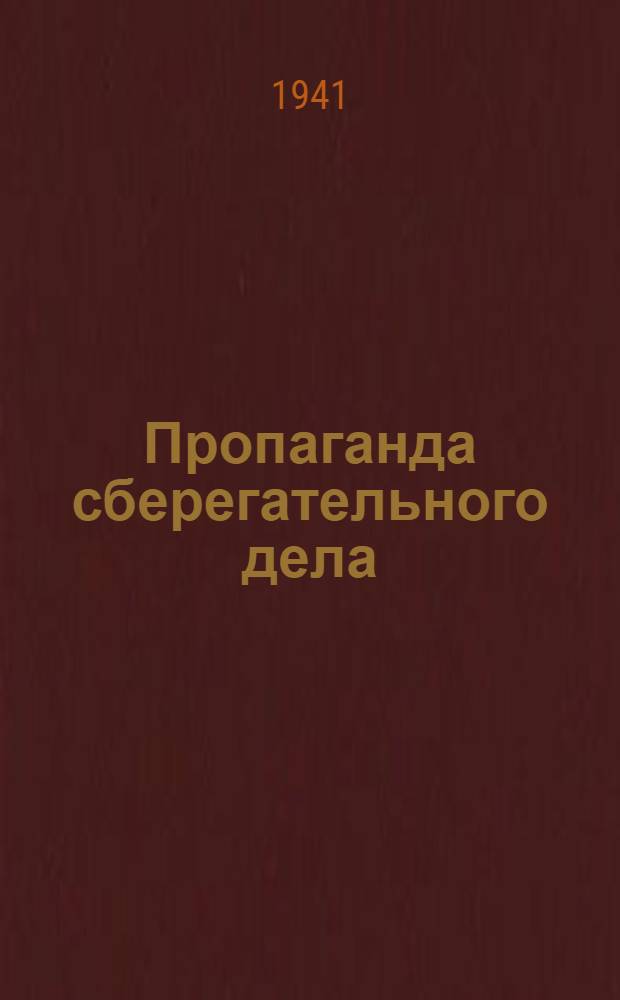 Пропаганда сберегательного дела : (В помощь комиссиям содействия государственному кредиту и сберегательному делу)