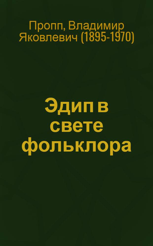 Эдип в свете фольклора