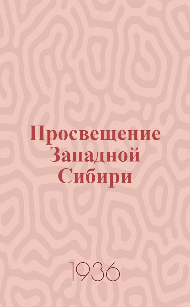 Просвещение Западной Сибири : Бюллетень Зап.-Сиб. краев. отд. нар. образования