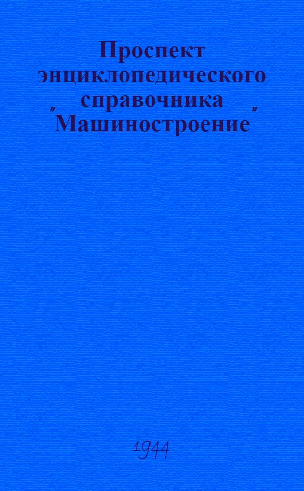 Проспект энциклопедического справочника "Машиностроение" : Проект