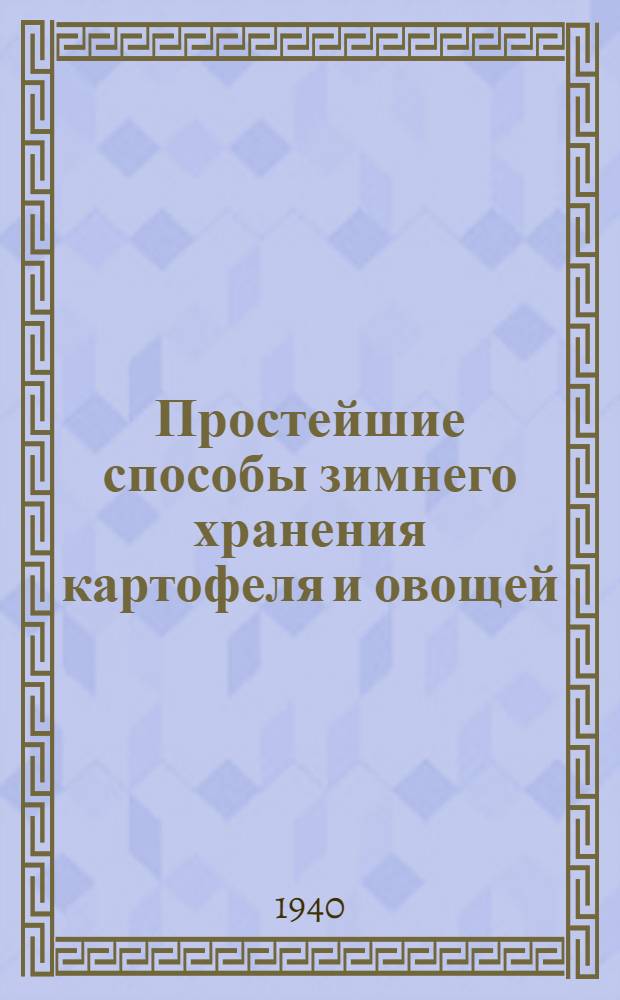 Простейшие способы зимнего хранения картофеля и овощей