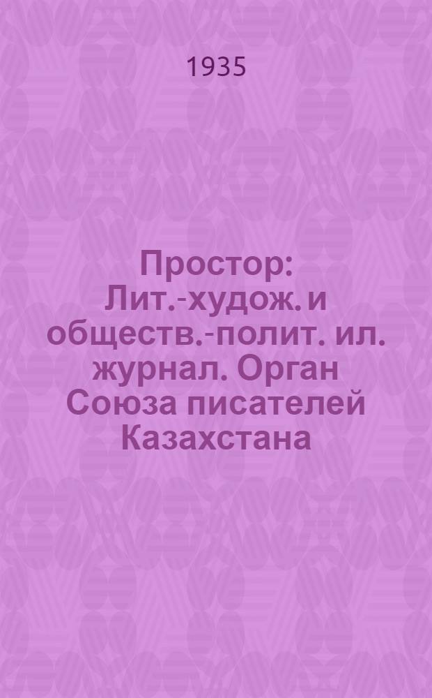Простор : Лит.-худож. и обществ.-полит. ил. журнал. Орган Союза писателей Казахстана. Г. 1