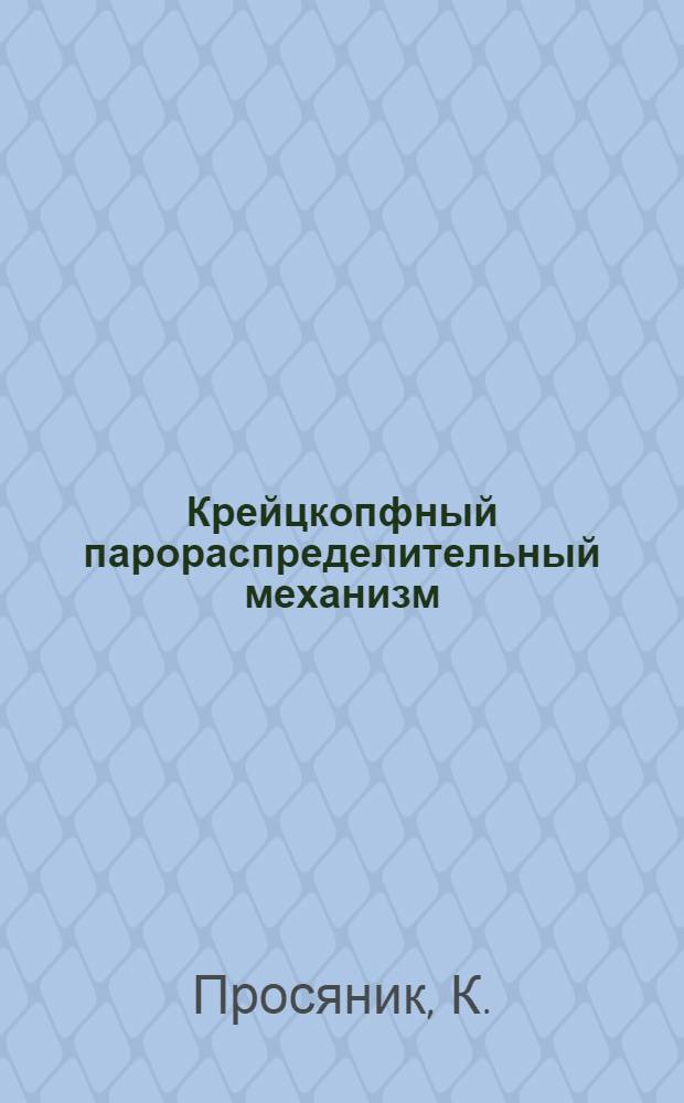 Крейцкопфный парораспределительный механизм