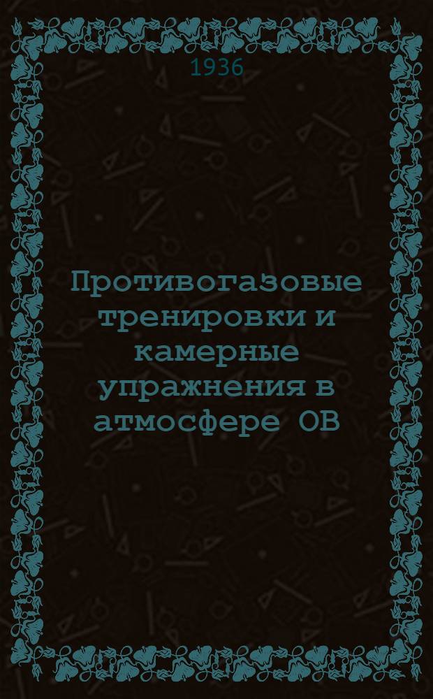 Противогазовые тренировки и камерные упражнения в атмосфере ОВ