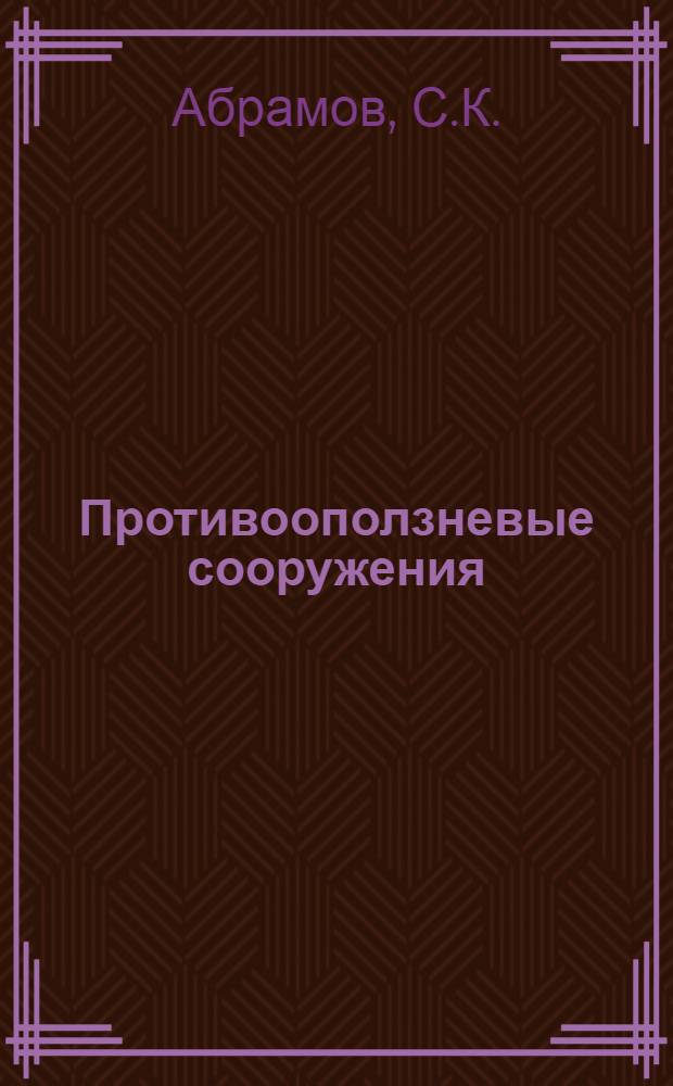 Противооползневые сооружения