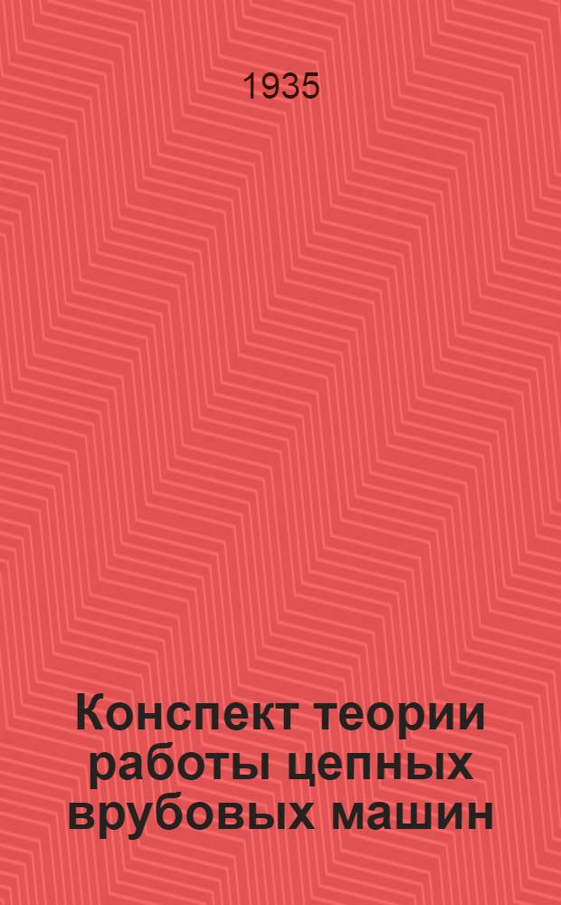 Конспект теории работы цепных врубовых машин