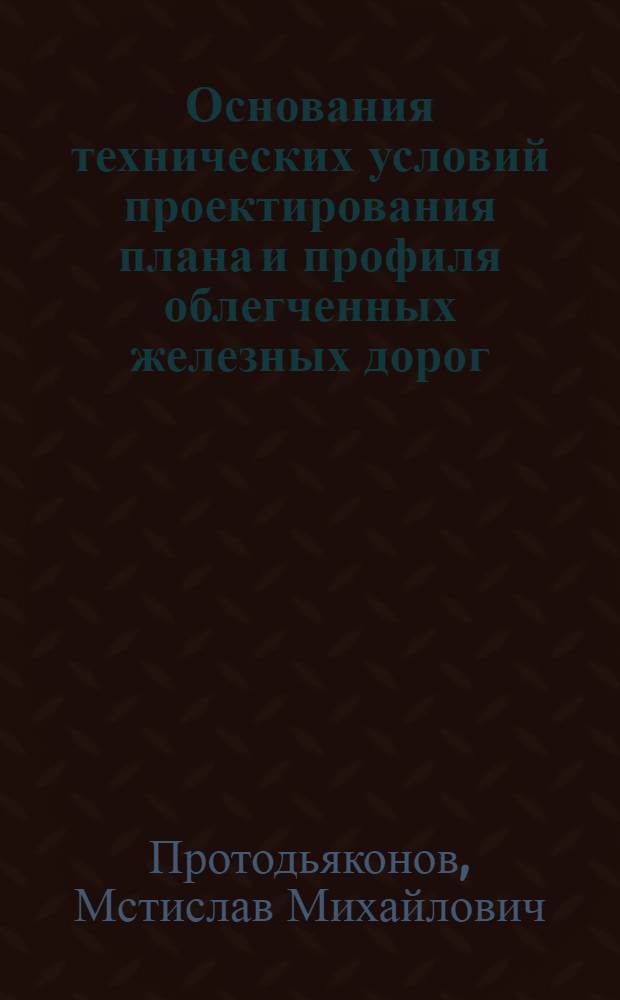 Основания технических условий проектирования плана и профиля облегченных железных дорог
