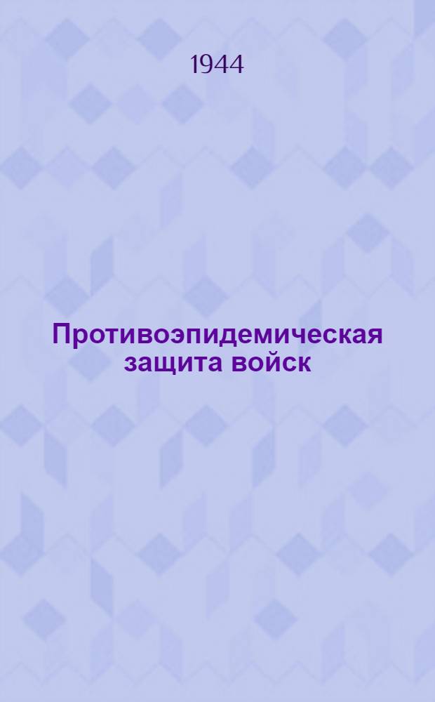 Противоэпидемическая защита войск : Вып. 1-2. Вып. 1-2 : Вып. 1-2