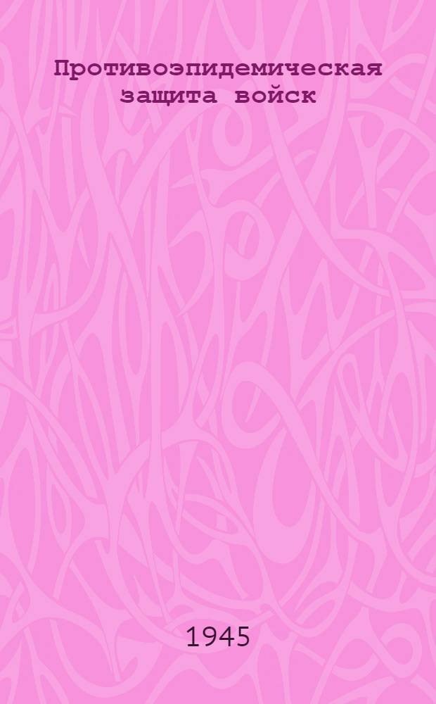 Противоэпидемическая защита войск : Сб. 2-