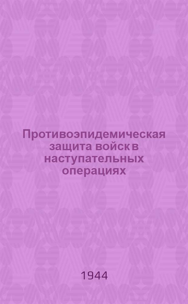 Противоэпидемическая защита войск в наступательных операциях : Сб. 1-