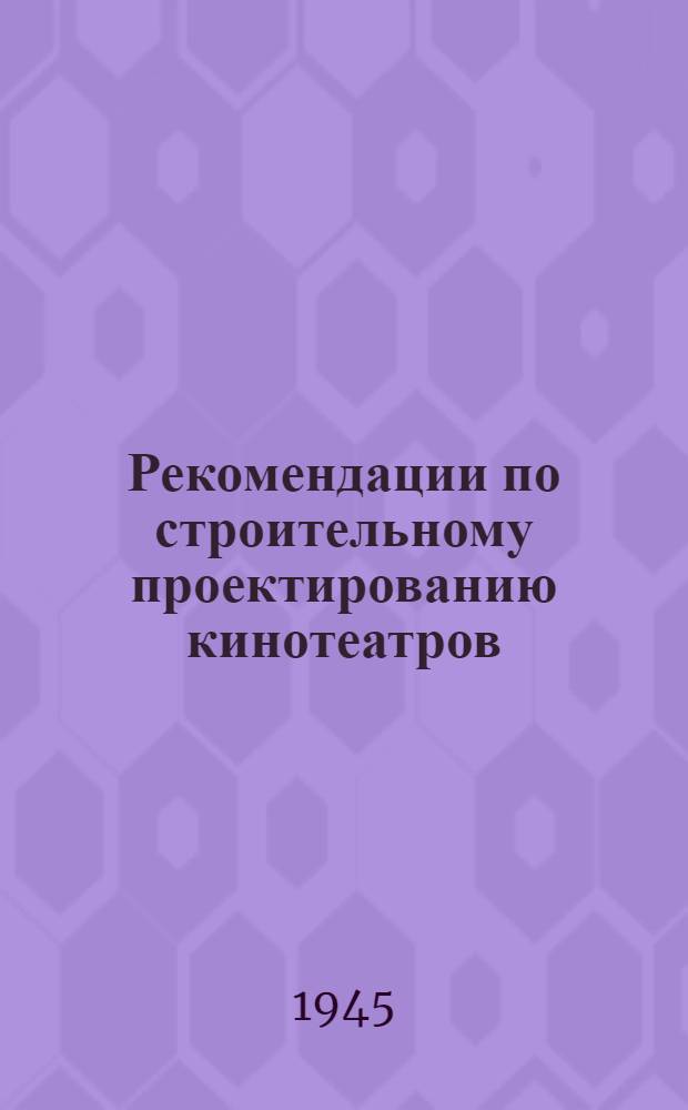 Рекомендации по строительному проектированию кинотеатров : Вып. 1-