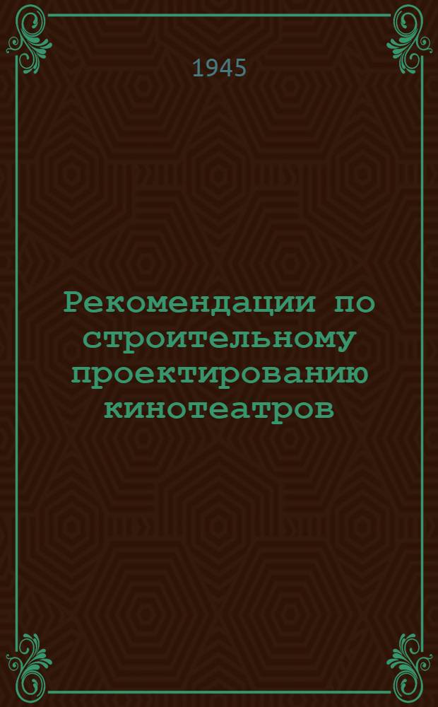 Рекомендации по строительному проектированию кинотеатров : Вып. 1-. Вып. 1 : Рекомендации по строительному проектированию зрительного зала и фойе