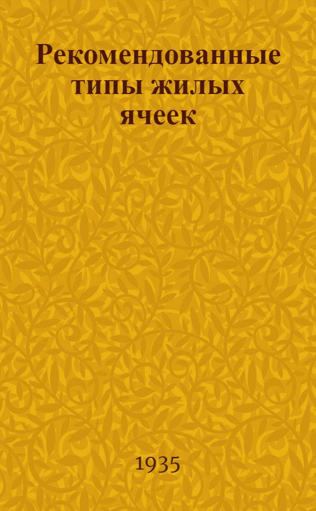 Рекомендованные типы жилых ячеек