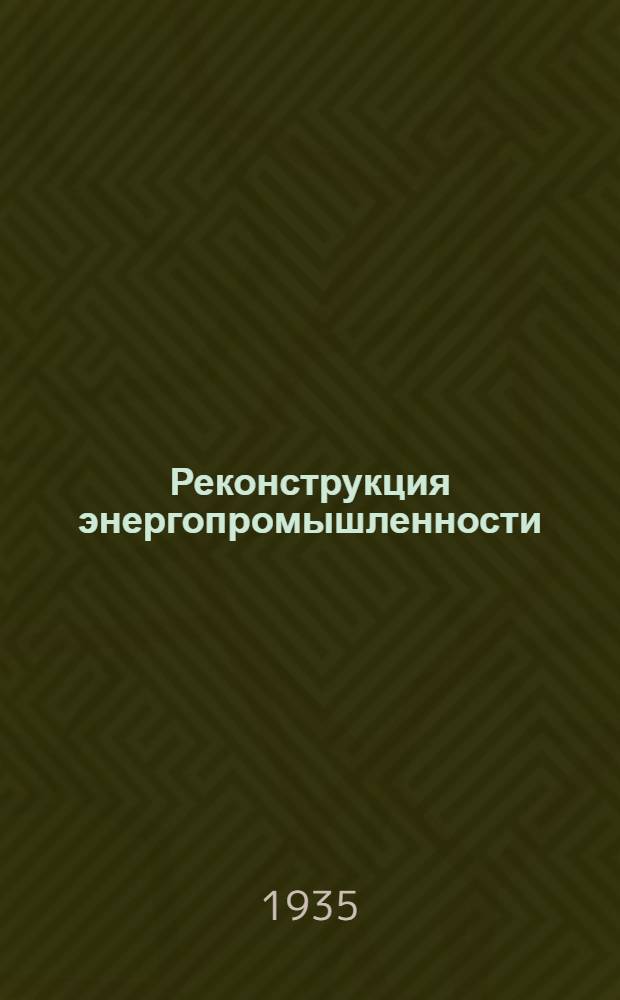 Реконструкция энергопромышленности : Материалы Гипроэнергопрома