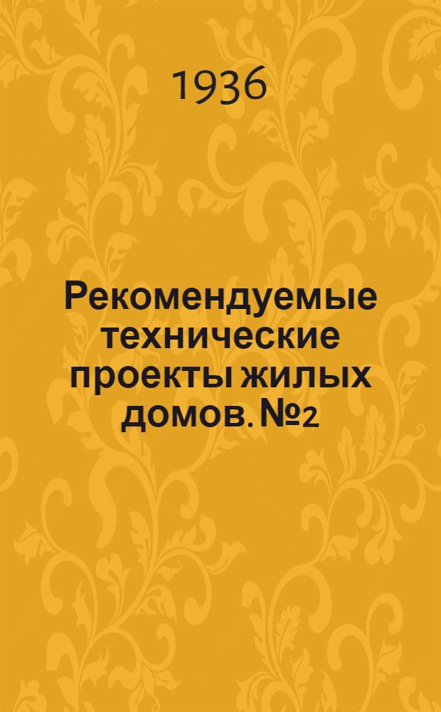 Рекомендуемые технические проекты жилых домов. № 2/37 : Проект пятиэтажного жилого каменного дома на 56 квартир, с магазинами в первом этаже (угловое решение)