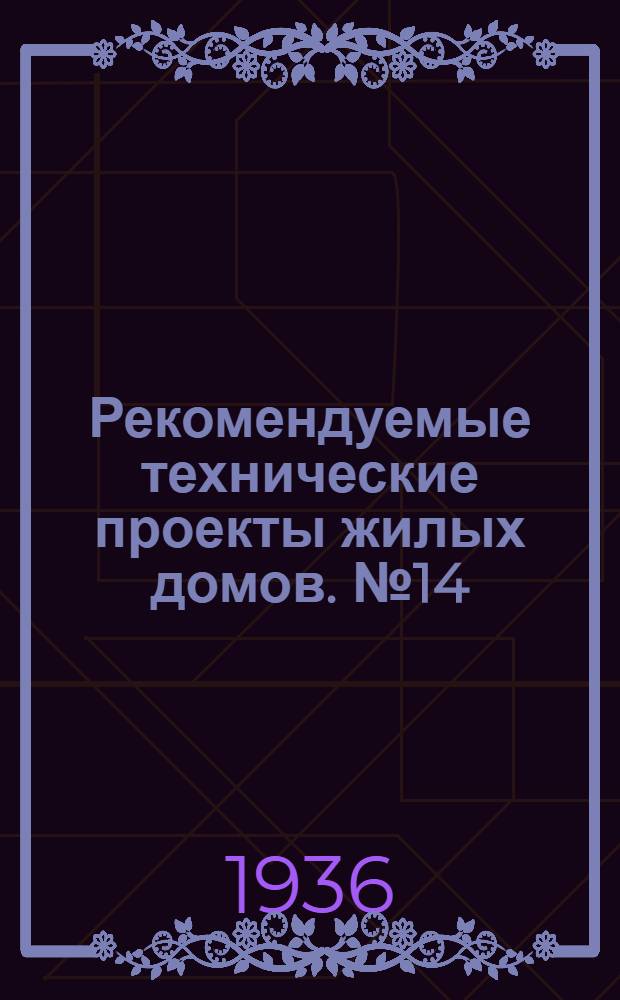 Рекомендуемые технические проекты жилых домов. № 14/37 : Проект трехэтажного каменного дома на 18 квартир