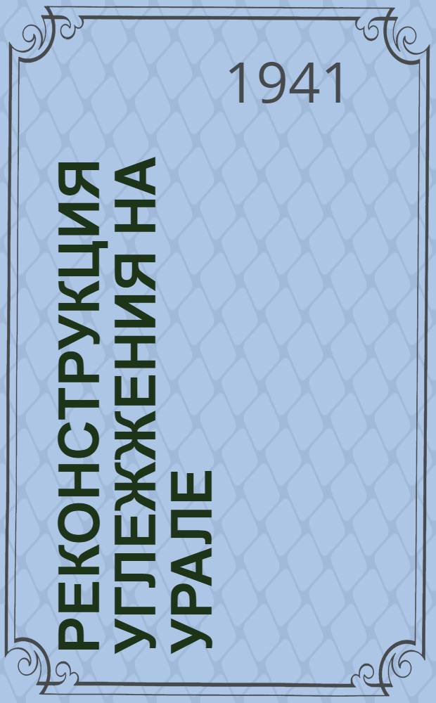 Реконструкция углежжения на Урале : Ч. 1-