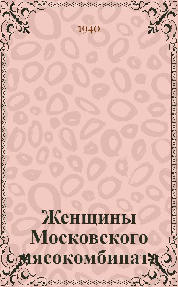 Женщины Московского мясокомбината : Опыт работы