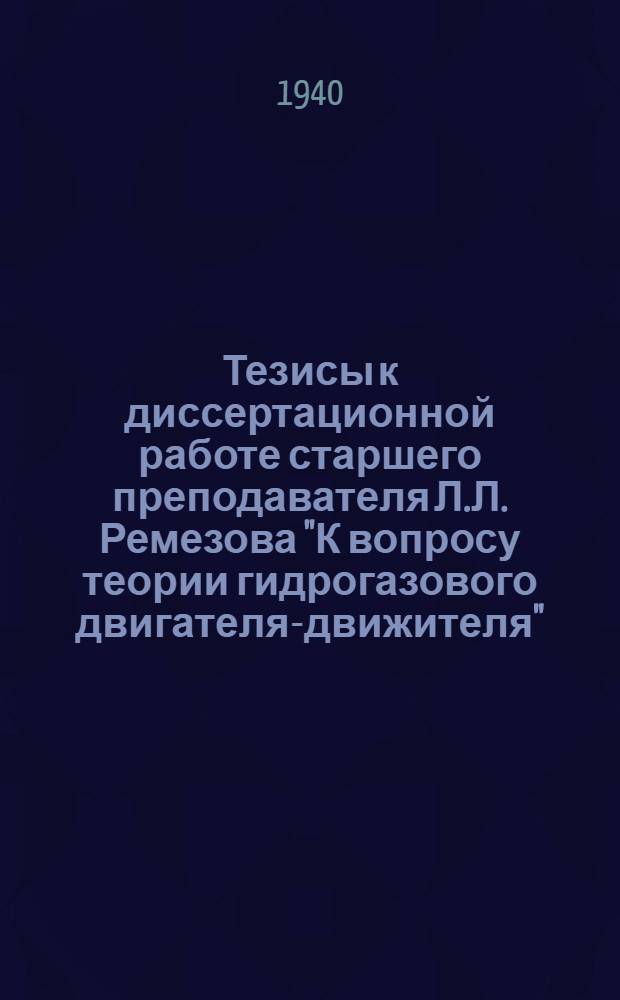Тезисы к диссертационной работе старшего преподавателя Л.Л. Ремезова "К вопросу теории гидрогазового двигателя-движителя"