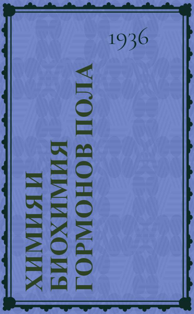 Химия и биохимия гормонов пола