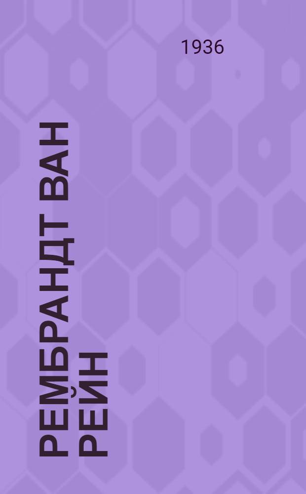 Рембрандт ван Рейн : каталог выставки