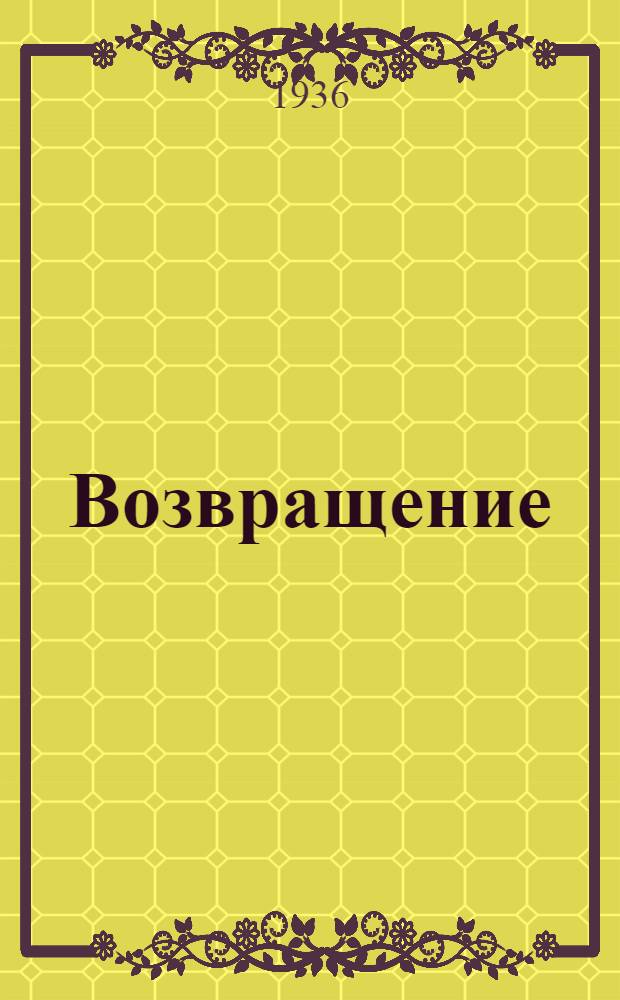 Возвращение : Роман