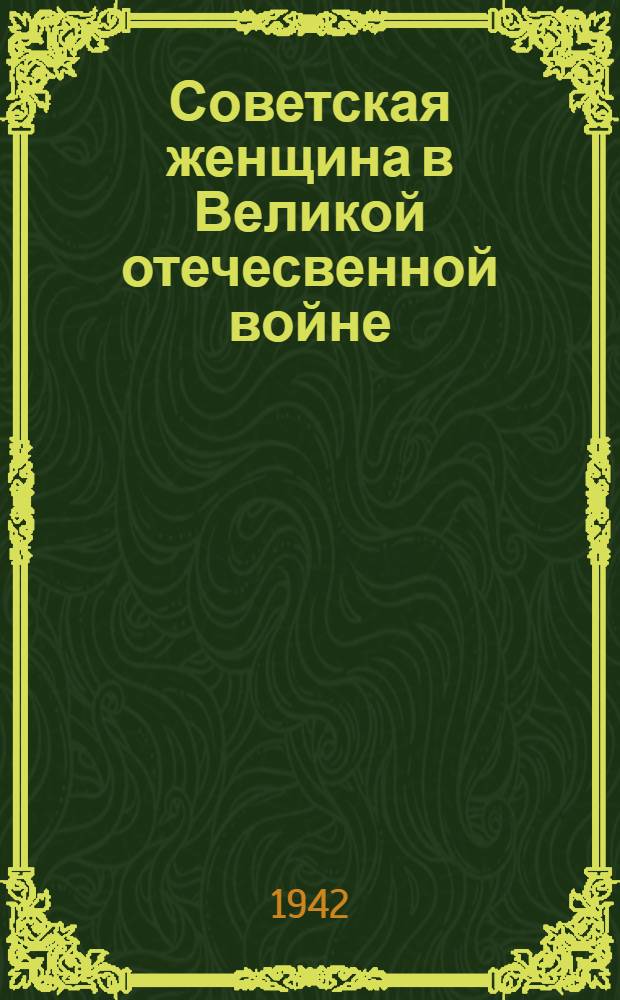 Советская женщина в Великой отечесвенной войне : Сборник очерков