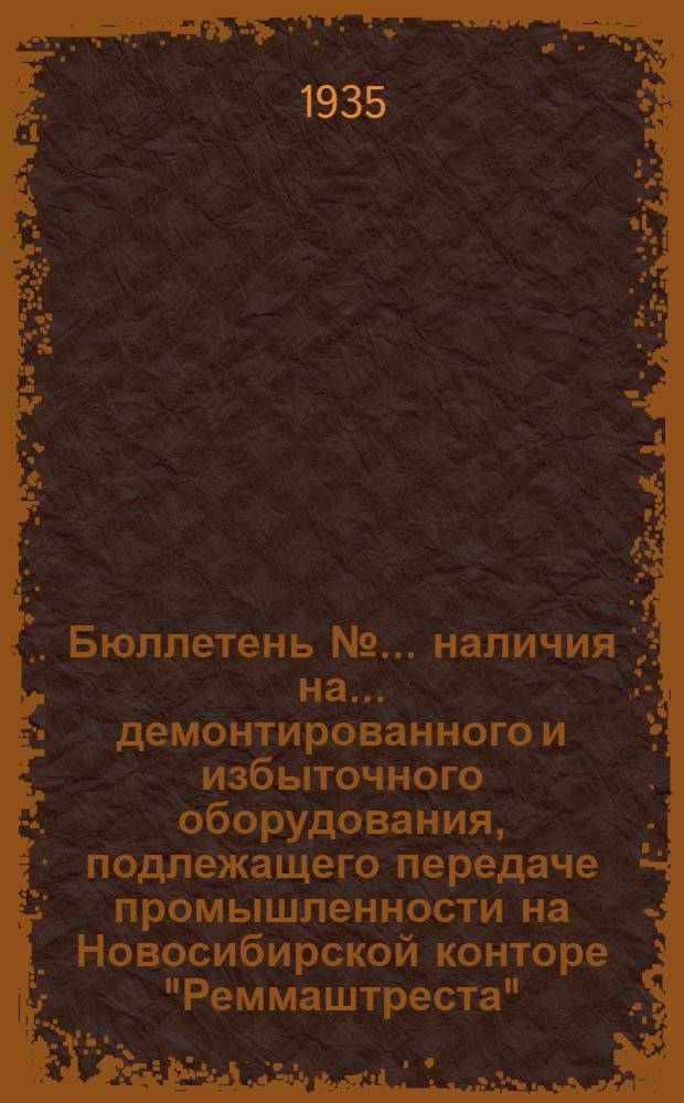 Бюллетень № ... наличия на ... демонтированного и избыточного оборудования, подлежащего передаче промышленности на Новосибирской конторе "Реммаштреста"