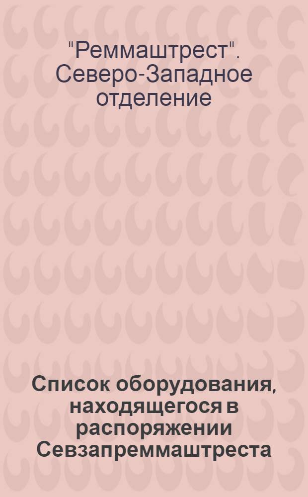Список оборудования, находящегося в распоряжении Севзапреммаштреста : Май 1935 г